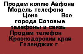 Продам копию Айфона6 › Модель телефона ­ iphone 6 › Цена ­ 8 000 - Все города Сотовые телефоны и связь » Продам телефон   . Краснодарский край,Геленджик г.